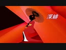 【Mai】深緋【オリジナル曲】