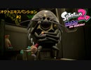 スプラ2 オクト#2 一部のステージ攻略