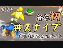 【実況】新春！新年初神スナイプ #27【マリオカート8DX】