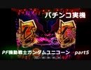 【パチンコ実機】PF機動戦士ガンダムユニコーン part5