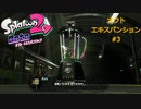 スプラ2 オクト#3 ステージ1～3攻略