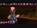 【黒月demons白炎】不思議な本と出会い成長する少女の物語 part15【ソフィーのアトリエ】