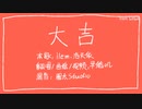 【早稻叽】新年快乐！学了3天动画做的pv『大吉』