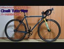 機材紹介：Cinelli Tutto Plus パーツ変更第三弾