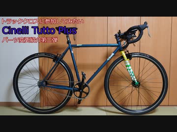 機材紹介：Cinelli Tutto Plus パーツ変更第三弾