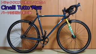 機材紹介：Cinelli Tutto Plus パーツ変更第三弾