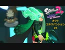 スプラ2 オクト#4 ステージ4～7攻略