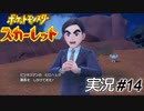 いい大人がポケモンバトルとか、恥ずかしくないんですか！？　僕もいい大人ですが！！【実況プレイ#14】ポケットモンスタースカーレット【Pokemon Scarlet】
