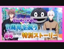 【アイナナ】７周年を祝う初見実況プレイ Part4【７周年記念ストーリー】