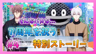 【アイナナ】７周年を祝う初見実況プレイ Part4【７周年記念ストーリー】