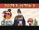 イケメン乱舞！『刀剣乱舞』実況プレイ　272