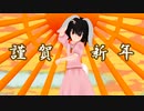 【2023年新春MMD祭り】因幡の白兎神の新春の舞【キメラ】