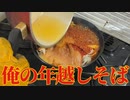 [蕎麦]今年の年越しそばは「大盛り肉蕎麦ラー油掛け」です