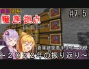 【Minecraft】ゆかマキは誕生日座標に拠点を作りたい #７．５ 倉庫建築着手まで一気見～２０２２年の振り返り～【弦巻マキ・結月ゆかり】
