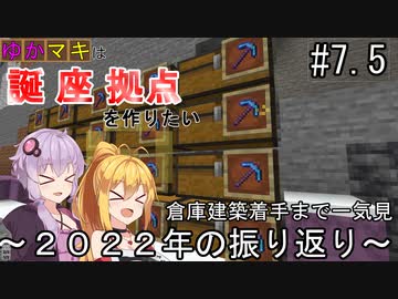【Minecraft】ゆかマキは誕生日座標に拠点を作りたい #７．５ 倉庫建築着手まで一気見～２０２２年の振り返り～【弦巻マキ・結月ゆかり】