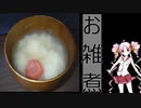 【VOICEROIDキッチン】お雑煮【ついなちゃん】