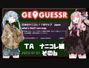 【GeoGuessr】TA ナニコレ編 新・世界一位 0:54【VOICEROID実況】