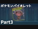 【ポケモンバイオレット】お一人様のパルデア地方日記【3ページ目】
