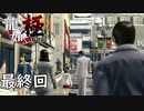 伝説になった男【龍が如く極】#42(終)
