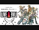 【ライブアライブ＊実況】卯年から始める伝説のRPG！第一章