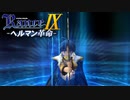 東正門制圧戦【ランス9-ヘルマン革命-】#12