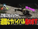 何も知らないアホな原始人2人は凶暴な恐竜がいる無人島で〇されまくる! 【Ark_ Survival Evolved】