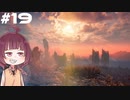[Horizon Zero Dawn]あおきりゼロドーン＃19[VOICEROID実況]