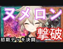 【大満足】初期デッキ＋マスターパックで決闘する part7【遊戯王マスターデュエル】【VOICEVOX実況】