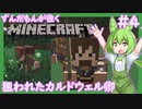 【Minecraft/Astarte2】ずんだもんが往くマインクラフト(アスタルテ2編)#4 【VOICEVOX/ゆっくり/VOICEROID/COEIROINK】【RPG/配布ワールド】
