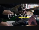 【弾いてみた】転がる岩、君に朝が降る / 結束バンド(ぼっち・ざ・ろっく！)