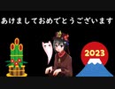 2023年新年の挨拶