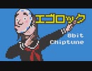 【8bit】 エゴロック - すりぃ 【チップチューンアレンジ】