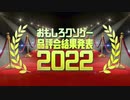おもしろクソゲー品評会2022