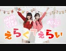 【あリんこ】えらくてえらい【踊ってみた】