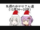 【12/24~25】先週の自分の独り言をゆかりさん達に喋ってもらった【SeirenVoice劇場】