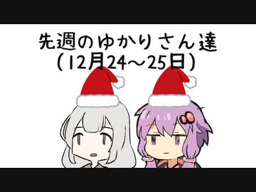 【12/24~25】先週の自分の独り言をゆかりさん達に喋ってもらった【SeirenVoice劇場】