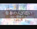 青春のムダ遣い / Lyric_A feat.巡音ルカ