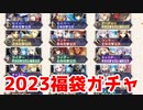 【実況】2023福袋オススメ！＆福袋ガチャ！【FGO】