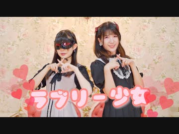 【にこ×えるみん】ラブリー少女 踊ってみた