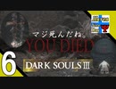 Δ6【協力プレイ】タナようのマルチプレイ『ダークソウル3』。【ふれんず(づ)】