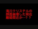 滝川クリステルの現在。離婚間近か？？