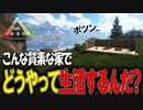 恐竜がいる世界でどう生き延びればいいんだ!!　原始人２人が恐竜のテイムの準備を始める【Ark_ Survival Evolved】
