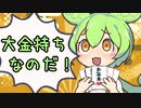 お年玉開封ずんだもん！