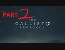【ゆっくり実況】The Callisto Protocol 【Part２】※再録、再編集