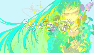 かがやきの歌 / 可不