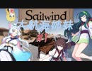 【Sailwind】大航海姉妹#1