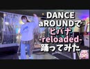 【DANCE aROUND】ヒバナ-reloaded-deco*27踊ってみた【ダンスアラウンド】