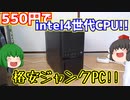 【ジャンクPC】ハードオフで550円でインテル4世代CPUとグラボが搭載された格安ジャンクPCをゲット!!【ゆっくり】