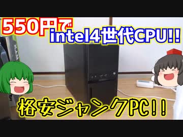 【ジャンクPC】ハードオフで550円でインテル4世代CPUとグラボが搭載された格安ジャンクPCをゲット!!【ゆっくり】