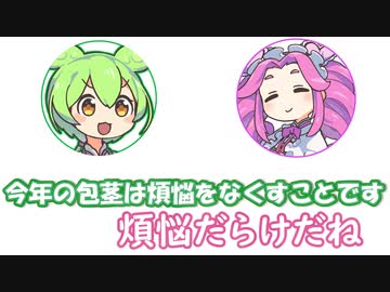 ずんだもん「今年の包茎は煩悩をなくすことです」めたん「煩悩だらけだね」